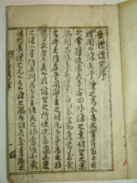 1916년간행본 상례강구(喪禮講究) 1책완질