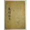 1916년간행본 상례강구(喪禮講究) 1책완질