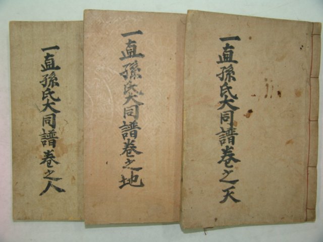 1955년간행 일직손씨대동보(一直孫氏大同譜) 3책완질
