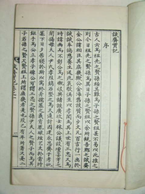 석판본 김상신(金相臣) 성재실기(誠齋實記) 1책완질