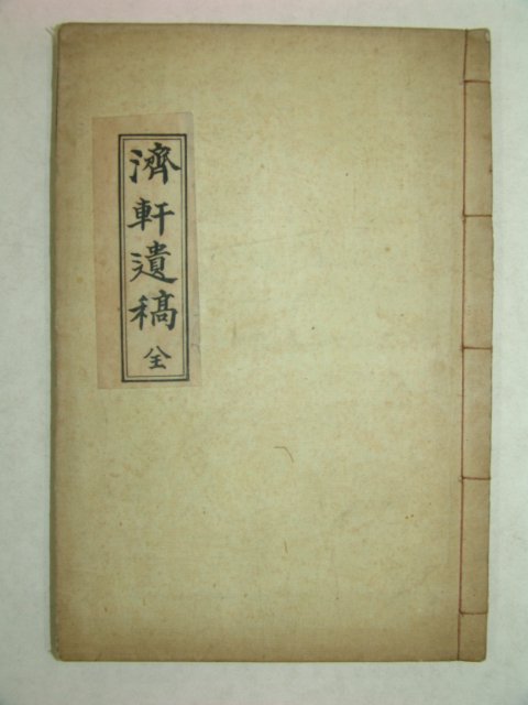 1934년간행 김성태(金成泰) 제헌유고(濟軒遺稿) 1책완질