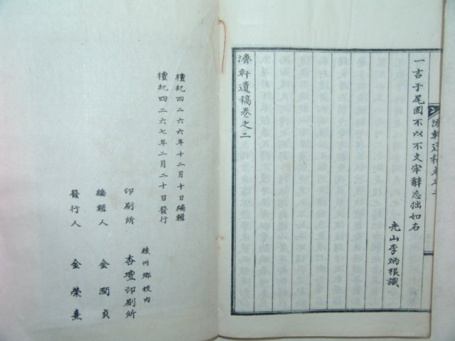 1934년간행 김성태(金成泰) 제헌유고(濟軒遺稿) 1책완질