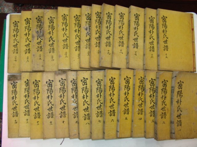 1918년 목활자본 밀양박씨세보(密陽朴氏世譜) 27책완질