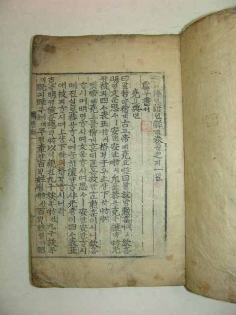 목판본 壬戌季春嶺營重刊 서전언해(書傳諺解)5권5책완질