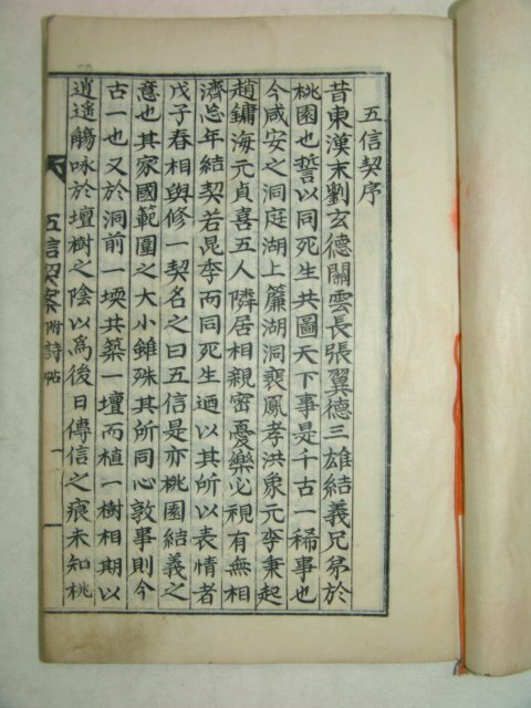 석판본간행 오신계(五信契) 1책완질
