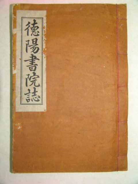연활자본 덕양서원지(德陽書院誌) 1책완질