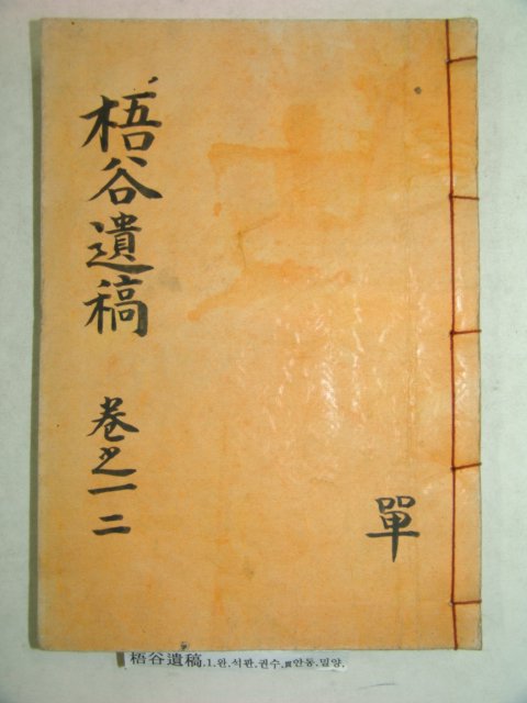 석판본 권수(權洙) 오곡유고(梧谷遺稿) 1책완질