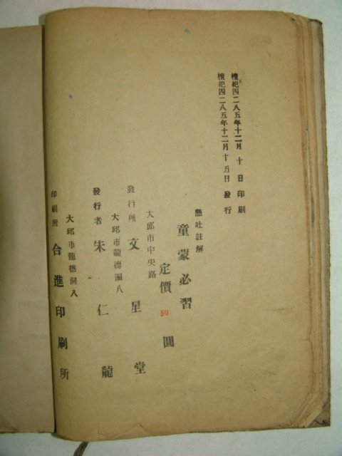 1952년 대구간행 동몽필습(童蒙必習) 1책완질