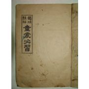 1952년 대구간행 동몽필습(童蒙必習) 1책완질