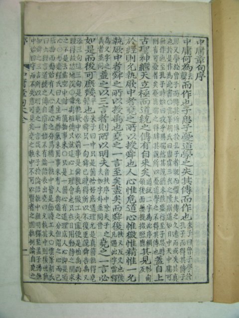 1913년 목판본 중용(中庸) 1책완질
