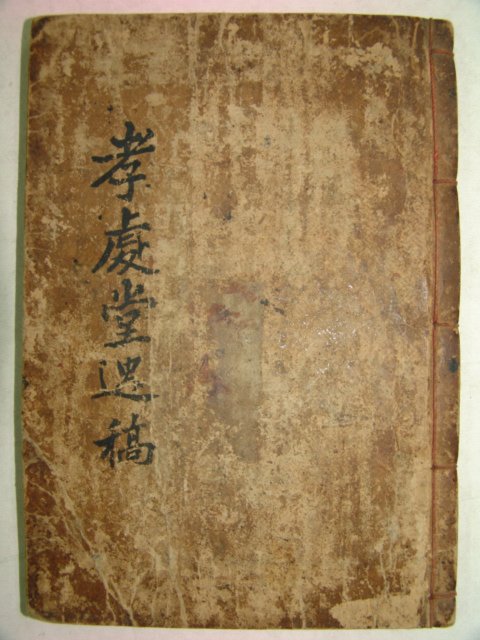 1901년 목판본 곽표(郭杓) 효처당유고(孝處堂遺稿)1책완질