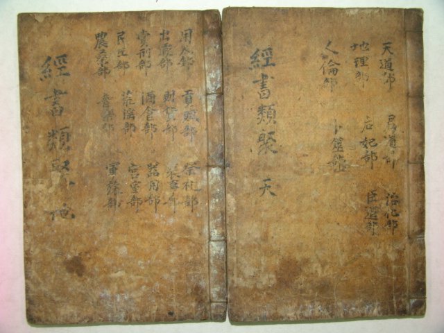 목판본 경서류초(經書類抄)권1~4 2책