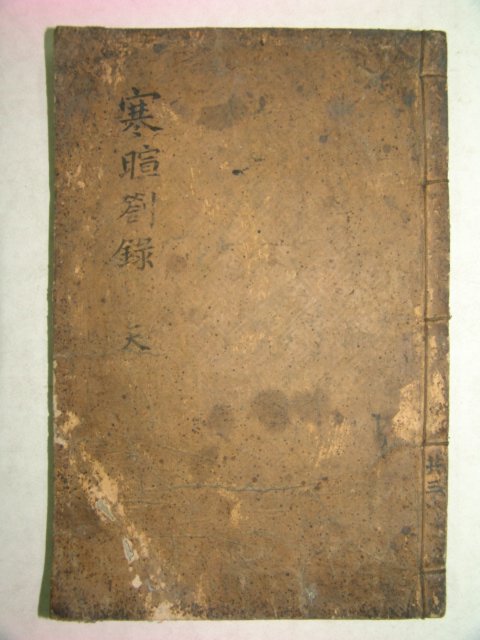 목판본 한휜차록(寒휜箚錄)권1 1책