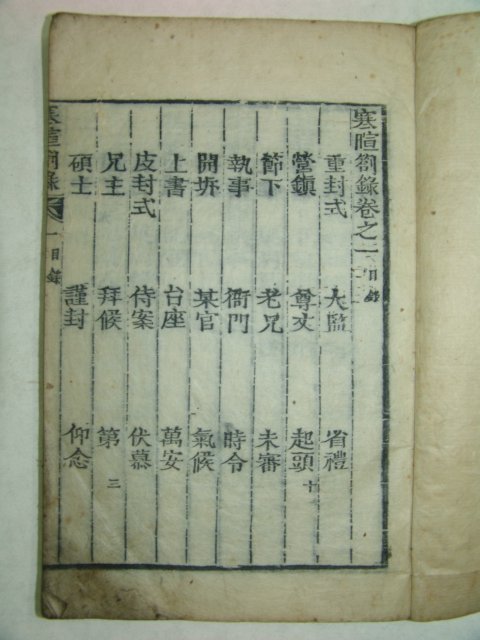 목판본 한휜차록(寒휜箚錄)권1 1책