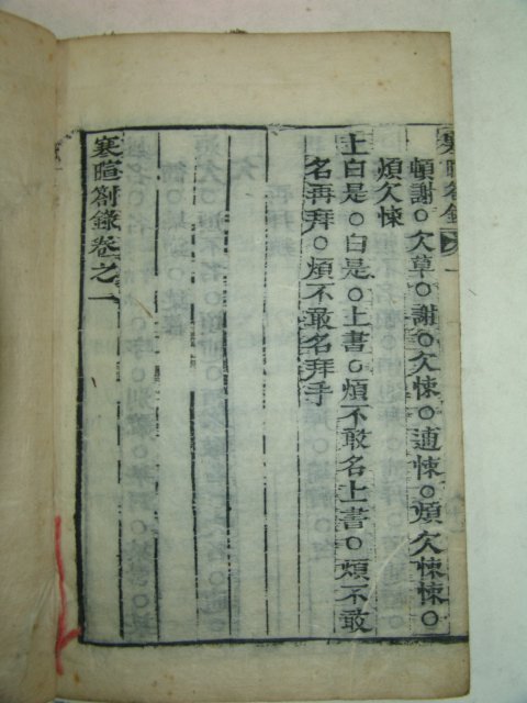 목판본 한휜차록(寒휜箚錄)권1 1책