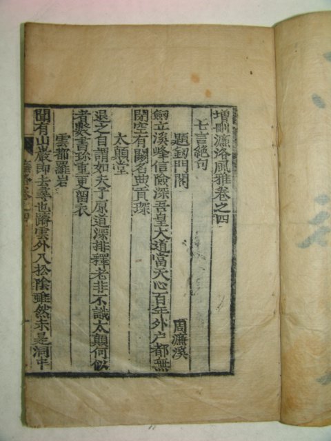 목판본 전이채 염락풍아(濂洛風雅)권4,5終 1책