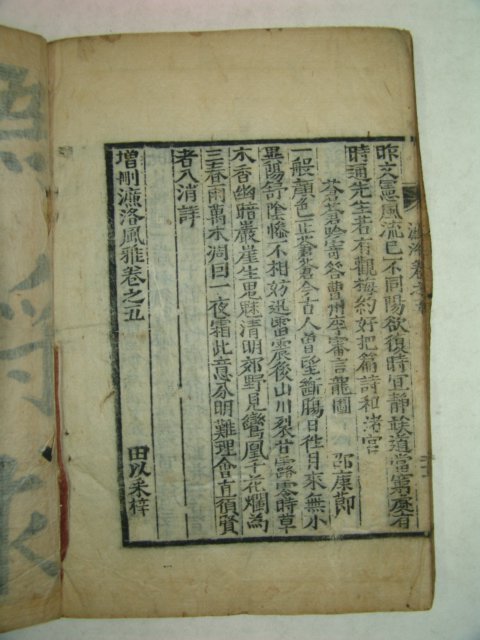 목판본 전이채 염락풍아(濂洛風雅)권4,5終 1책