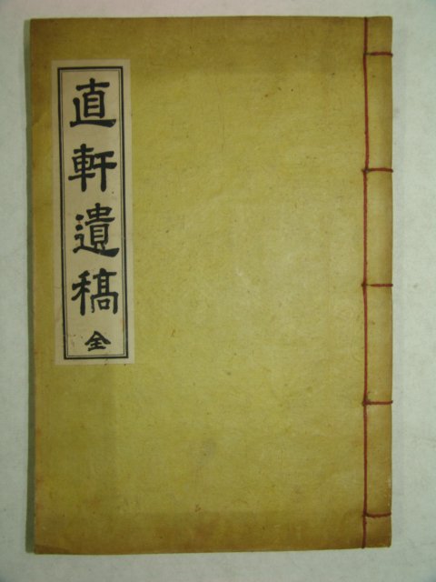 석판본 변무연(邊武淵) 직헌유고(直軒遺稿) 1책완질