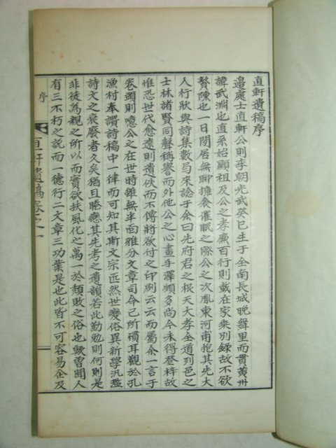 석판본 변무연(邊武淵) 직헌유고(直軒遺稿) 1책완질