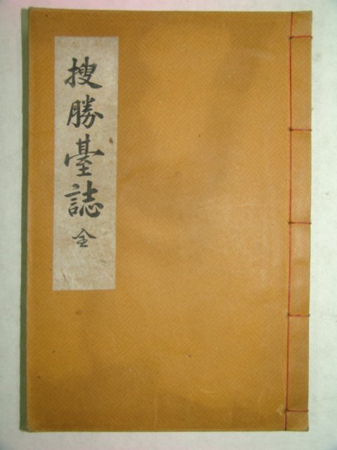 석판본 수승대지(搜勝臺誌) 1책완질