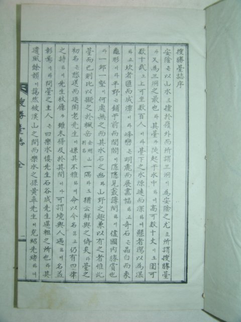 석판본 수승대지(搜勝臺誌) 1책완질