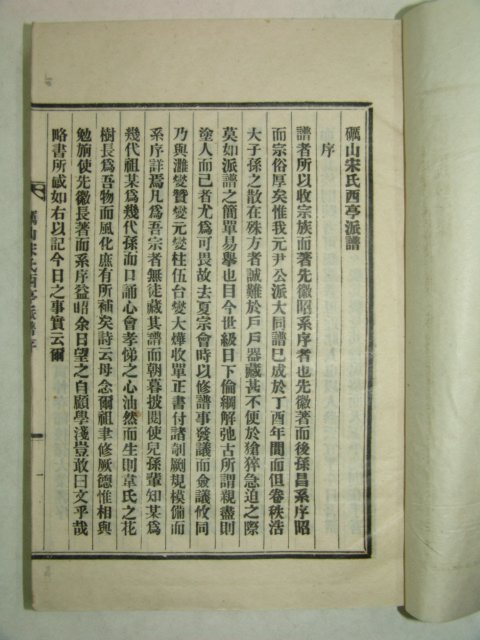 연활자본 여산송씨서정파보(礪山宋氏西亭派譜)1책완질