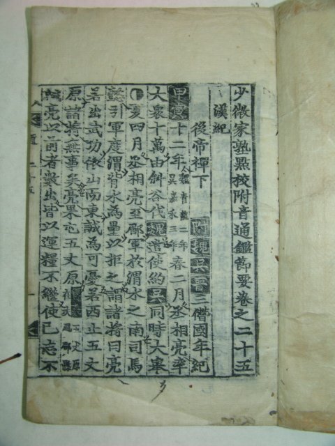 목판본 소미가숙점교부음통감절요(少微家熟點校附音通鑑節要)3책