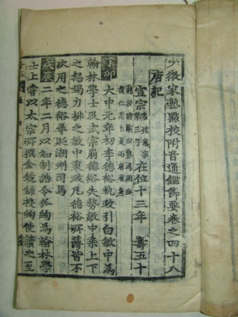 목판본 소미가숙점교부음통감절요(少微家熟點校附音通鑑節要)3책