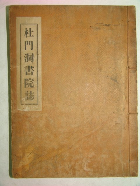 1937년간행 두문동서원지(杜門洞書院誌) 1책완질