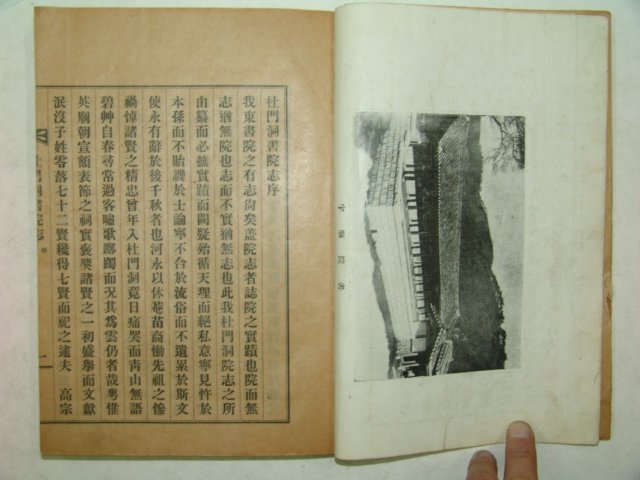 1937년간행 두문동서원지(杜門洞書院誌) 1책완질
