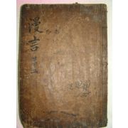 1600년대 고필사본 만언(漫言) 1책