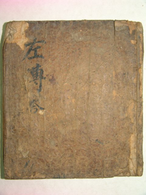 200년이상된 고필사본 좌전합부(左傳合部) 1책완질