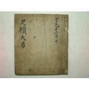 필사본 국한문혼용본 척독대방(尺牘大方) 1책완질
