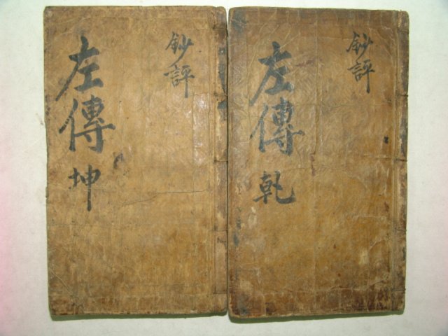 필사의 격이있는 좌전초평(左傳抄評) 2책완질