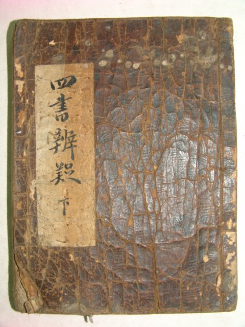 300년이상된 고필사본 사서변의(四書辨疑) 1책