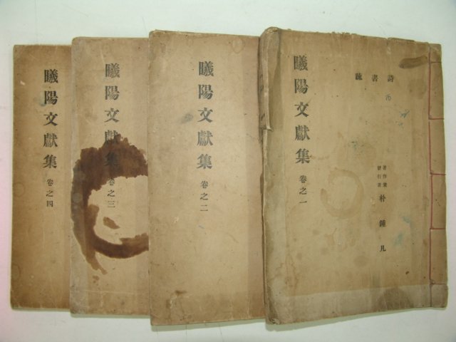 1938년 박종범(朴鍾凡) 희양문헌집(曦陽文獻集)4책완질