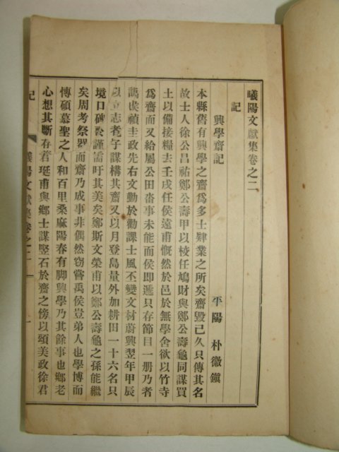 1938년 박종범(朴鍾凡) 희양문헌집(曦陽文獻集)4책완질