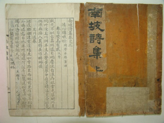 1939년간행 김남파(金南坡) 남파시집(南坡詩集)5권2책완질