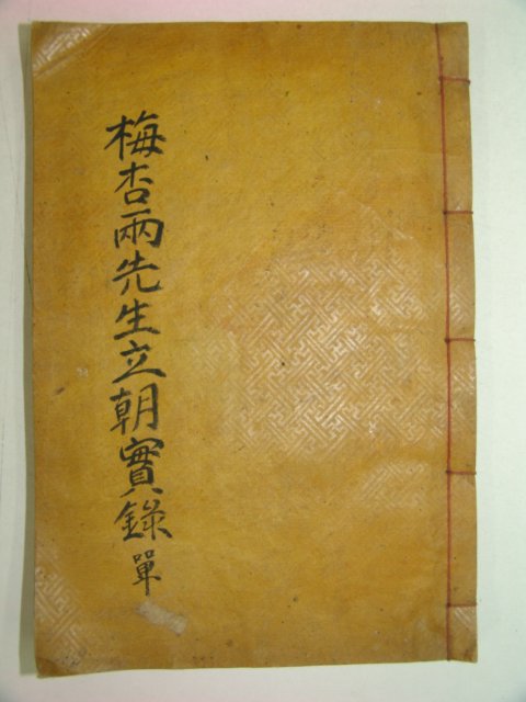 목판본 화계정사장판 함안이씨 이인형(李仁亨),이의형(李義亨) 매행양선생입조실록(梅杏兩先生立朝實錄) 1책완질