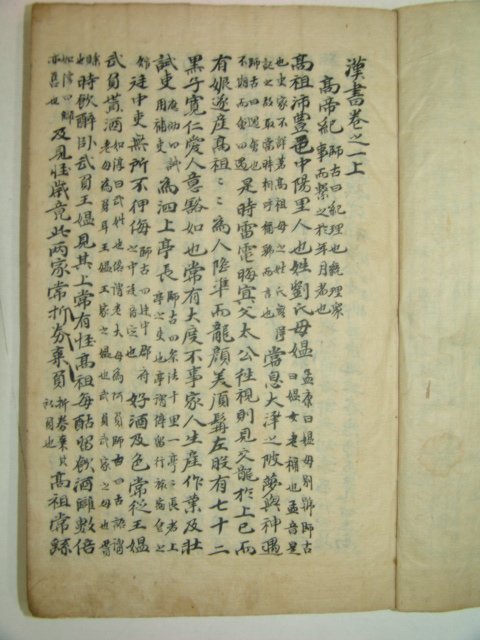 격이있는 필사본 한서(漢書) 1책