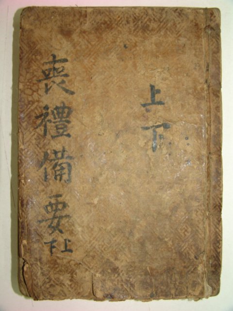 목판본 상례비요(喪禮備要)1책완질