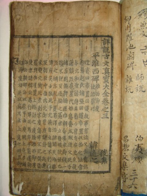 목판본 상설고문진보대전(詳設古文眞寶大全)후집 권3~8 3책
