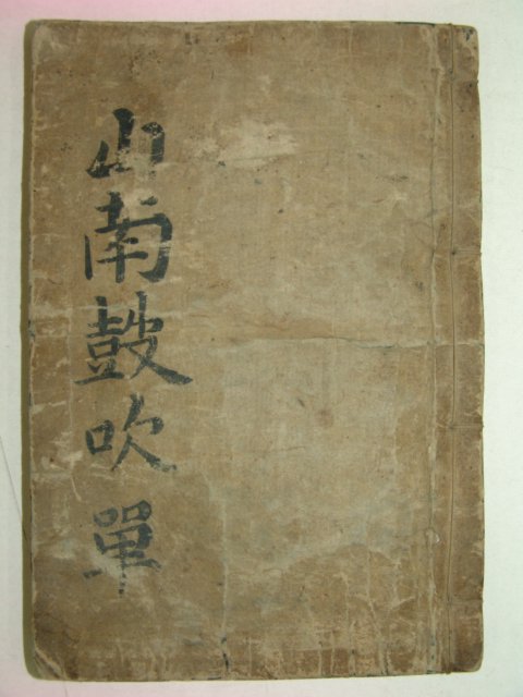 1928년 대구간행 산남고취(山南鼓吹) 1책완질