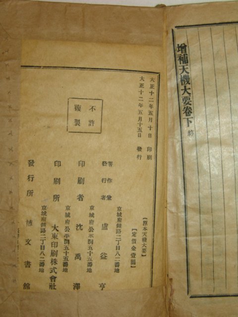 1923년경성간행 증보참찬비전천기대요(增補參贊秘傳天機大要)1책완질