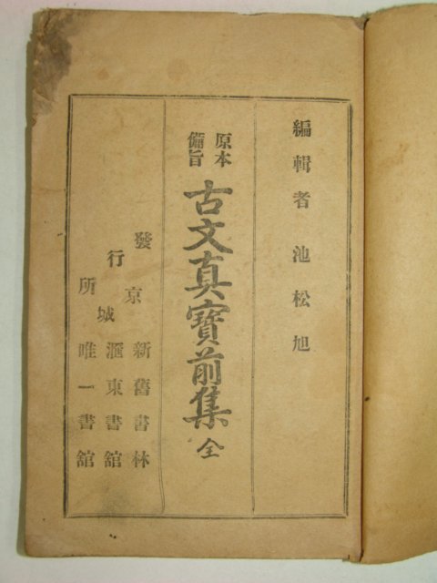 1918년경성간행 고문진보전집(古文眞寶前集) 1책완질