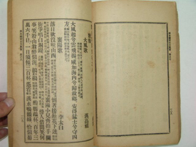 1918년경성간행 고문진보전집(古文眞寶前集) 1책완질