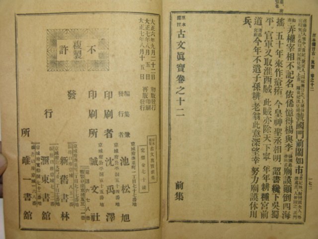 1918년경성간행 고문진보전집(古文眞寶前集) 1책완질