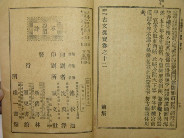 1918년경성간행 고문진보전집(古文眞寶前集) 1책완질