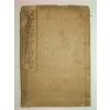 1918년경성간행 고문진보전집(古文眞寶前集) 1책완질