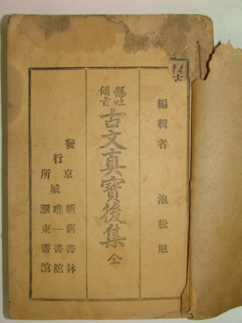 1918년경성간행 고문진보후집(古文眞寶後集) 1책완질